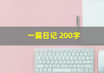 一篇日记 200字